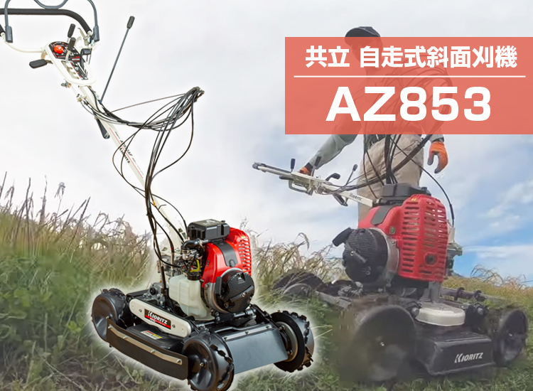 KIORITZ（共立） （ご自宅配送OK）共立 畦草刈機 AZ853A オーレック