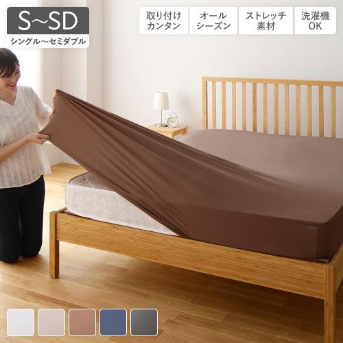 伸縮ボックスシーツ ベッドシーツ 〔 シングル〜セミダブル 〕 洗える