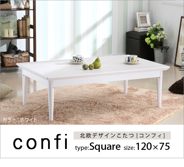 おしゃれ 北欧デザイン こたつテーブル 長方形 120×75cm 白 ホワイト