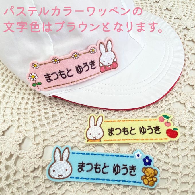 お名前ワッペン ミッフィー キャラクター ブルーナカラー パステル