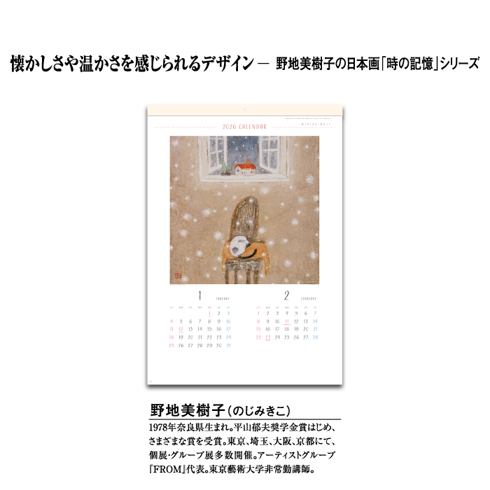 カレンダー 2026年 壁掛け 野地美樹子作品集 SG515 イラスト 日本画