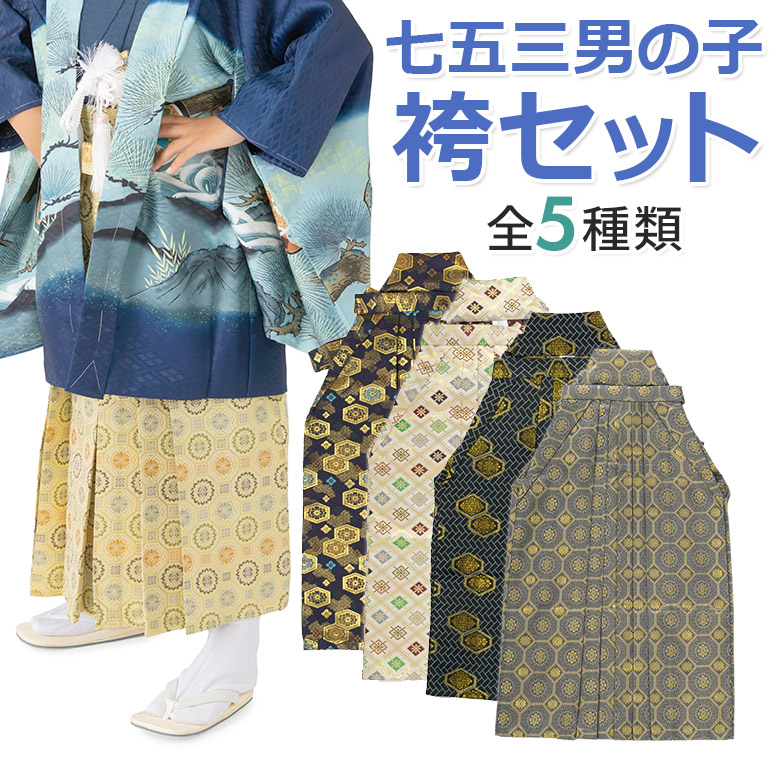 七五三 男の子袴セット 小物 角帯 懐剣 お守り 4点セット 3歳 5歳 7歳