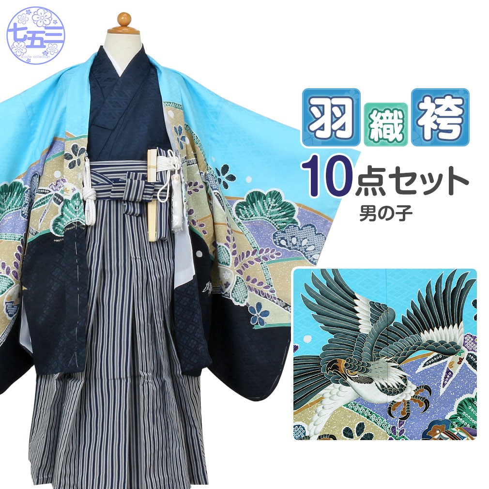 Kisste（キステ） 七五三 着物 袴 セット 10点 男の子 5歳 水色 紺色