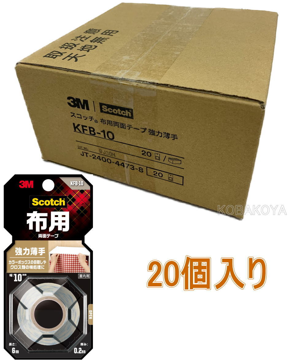 3M（スリーエム）布用両面テープ 強力薄手 KFB-10 10mm×6m 小箱20個