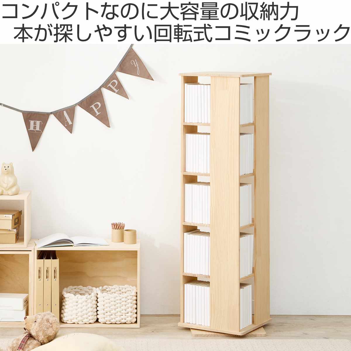 回転式 コミックラック 5段 幅46.5cm 完成品 パイン材 （ 本棚 ラック