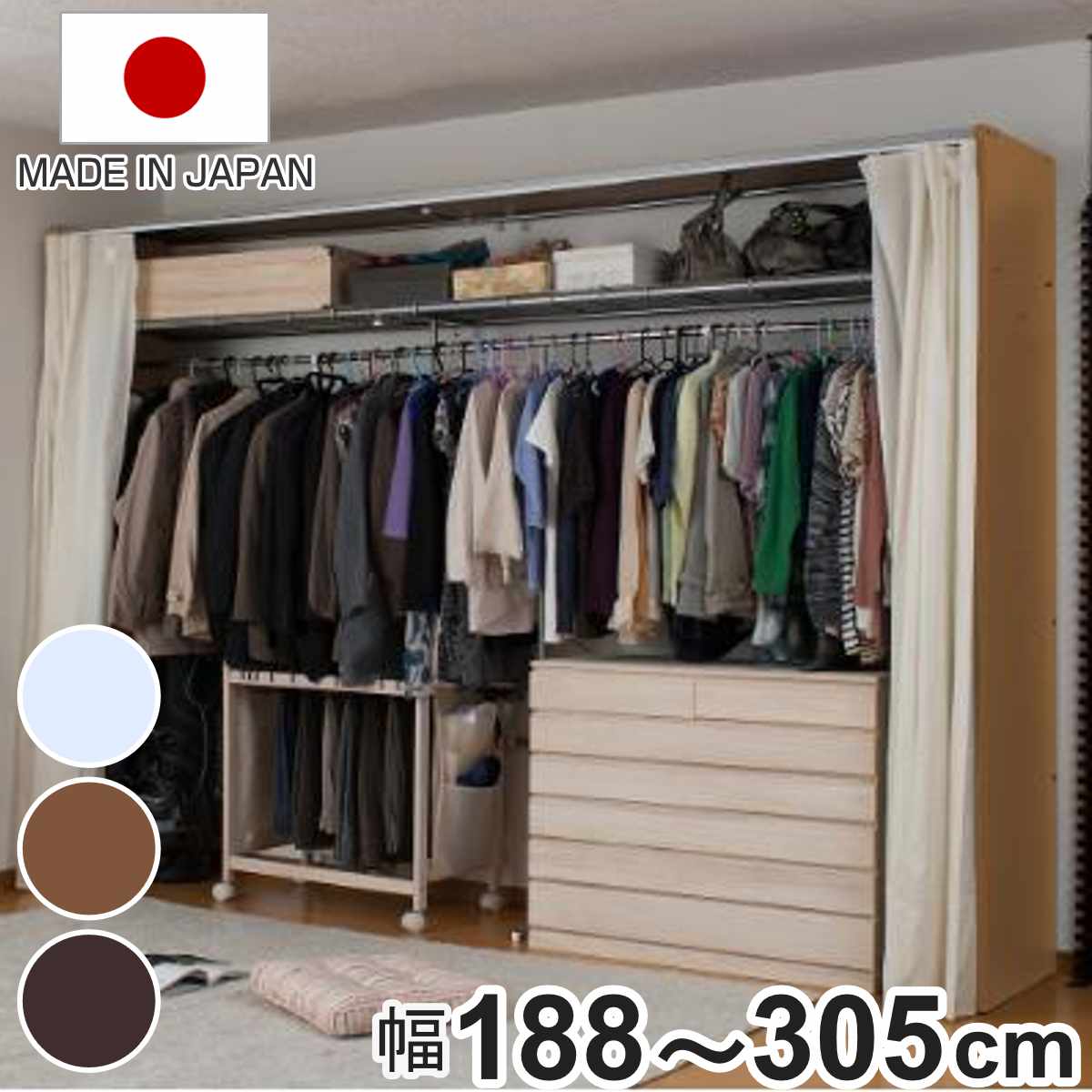 伸縮クローゼット 幅188-305cm ハンガーラック 上棚・カーテン付 日本