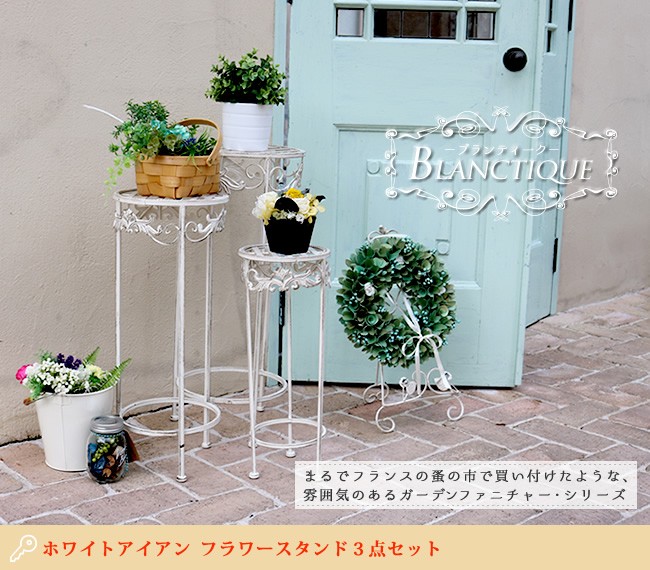 フラワースタンド 3点セット アイアン 花台 ホワイト おしゃれ 北欧風