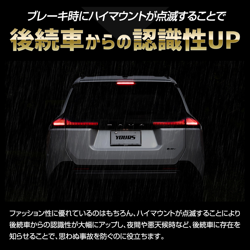 YOURS 新型 60系 RAV4 AXAN64 専用 LED ハイマウントブレーキ点滅