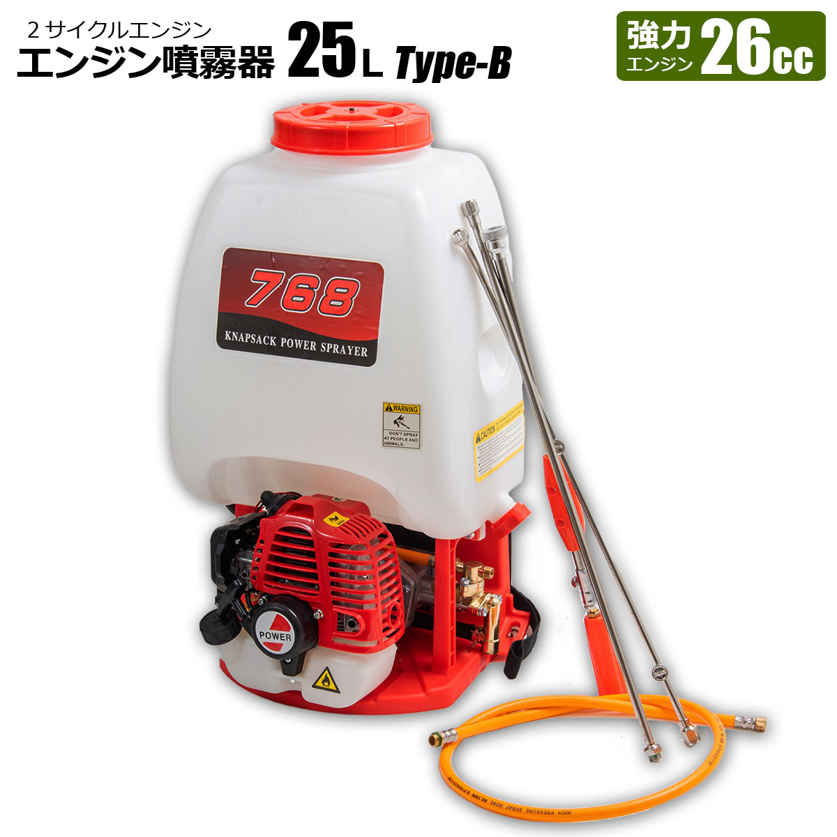 エンジン噴霧器 背負式 25L タイプB フルセット 動噴 2サイクル