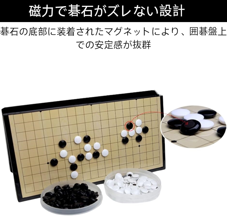 黒180個白180個 収納＆持ち運び容易 囲碁盤 囲碁セット 19路盤 碁石 幅