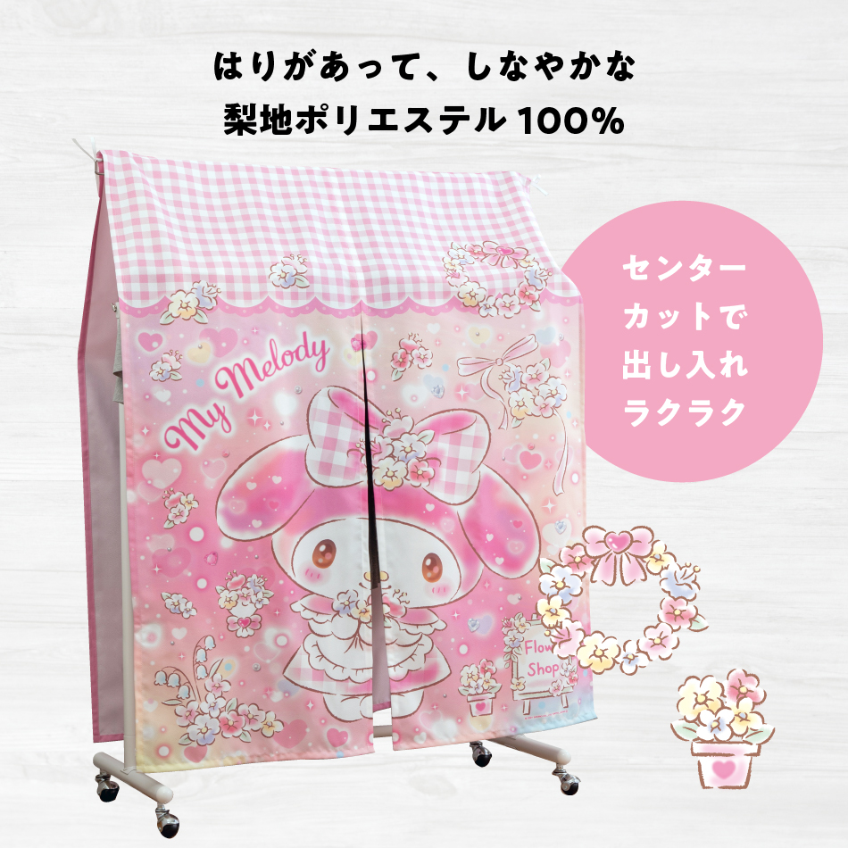 マイメロディ ハンガーラック カバー キラキラショップ 90×120