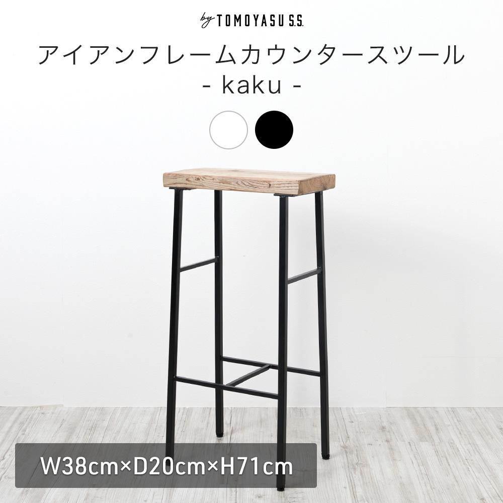 友安製作所 カウンターチェア バーチェア ハイスツール 椅子 おしゃれ