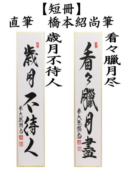 茶道具 短冊 直筆 歳月不待人又は看々臘月尽 橋本紹尚筆 柳生紹尚筆