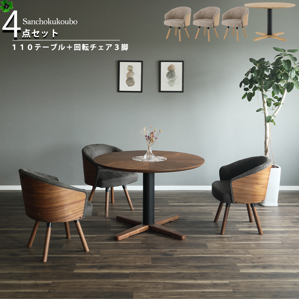 MTR ダイニング4点セット 110丸テーブル＋回転チェア3脚 ダイニング