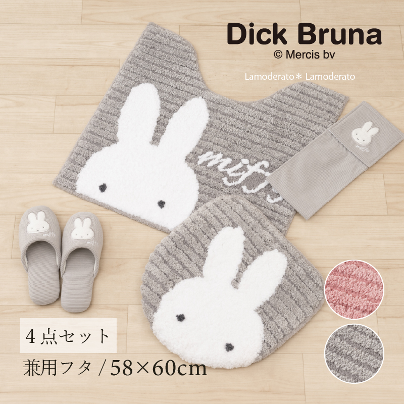 Miffy（ミッフィー） トイレマットセット 4点 約58×60cm トイレマット+