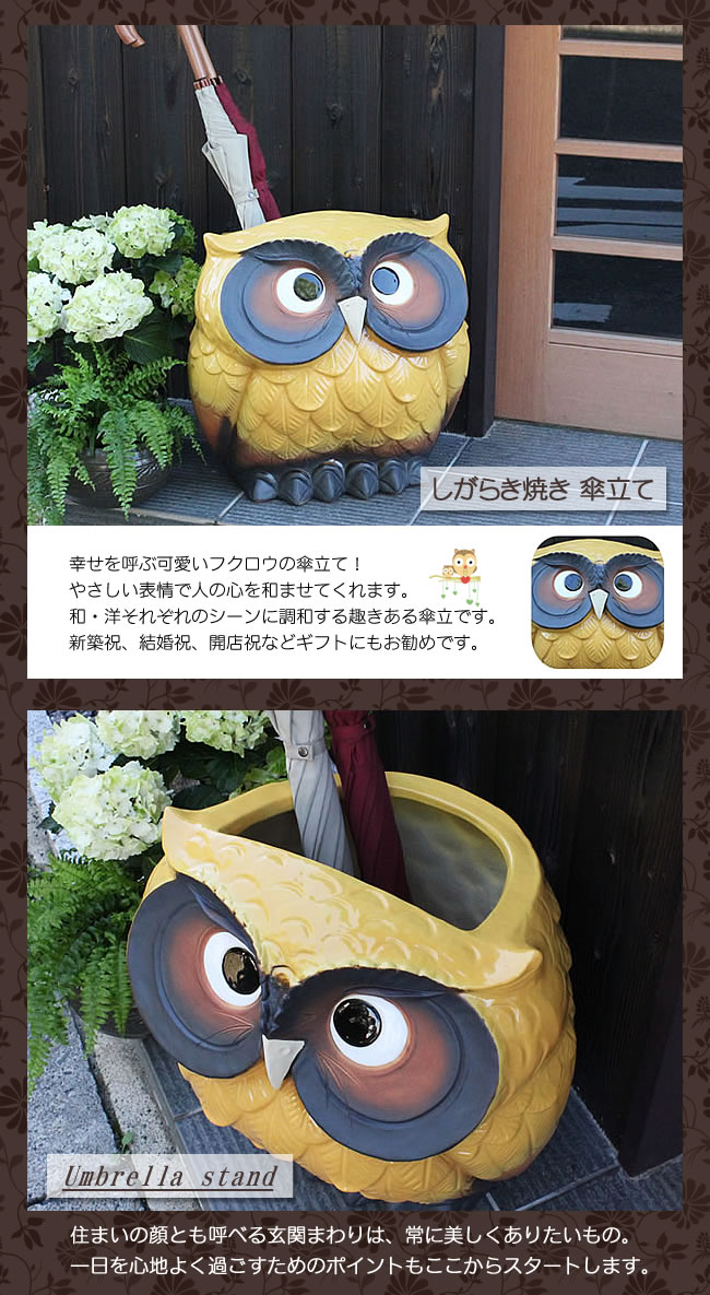傘立て 陶器 信楽焼 おしゃれ ふくろう フクロウ 傘入れ モダン