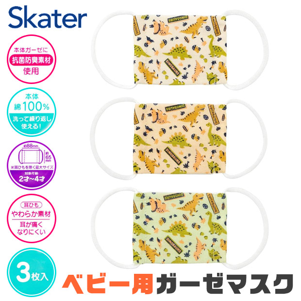 スケーター 爆買 SKATER ベビー ガーゼマスク 3枚入 給食用マスク 3枚
