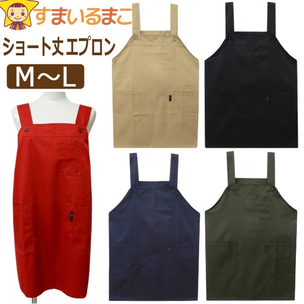 エプロン 保育士 レディース メンズ 男女兼用 無地 ショート丈 H型 撥