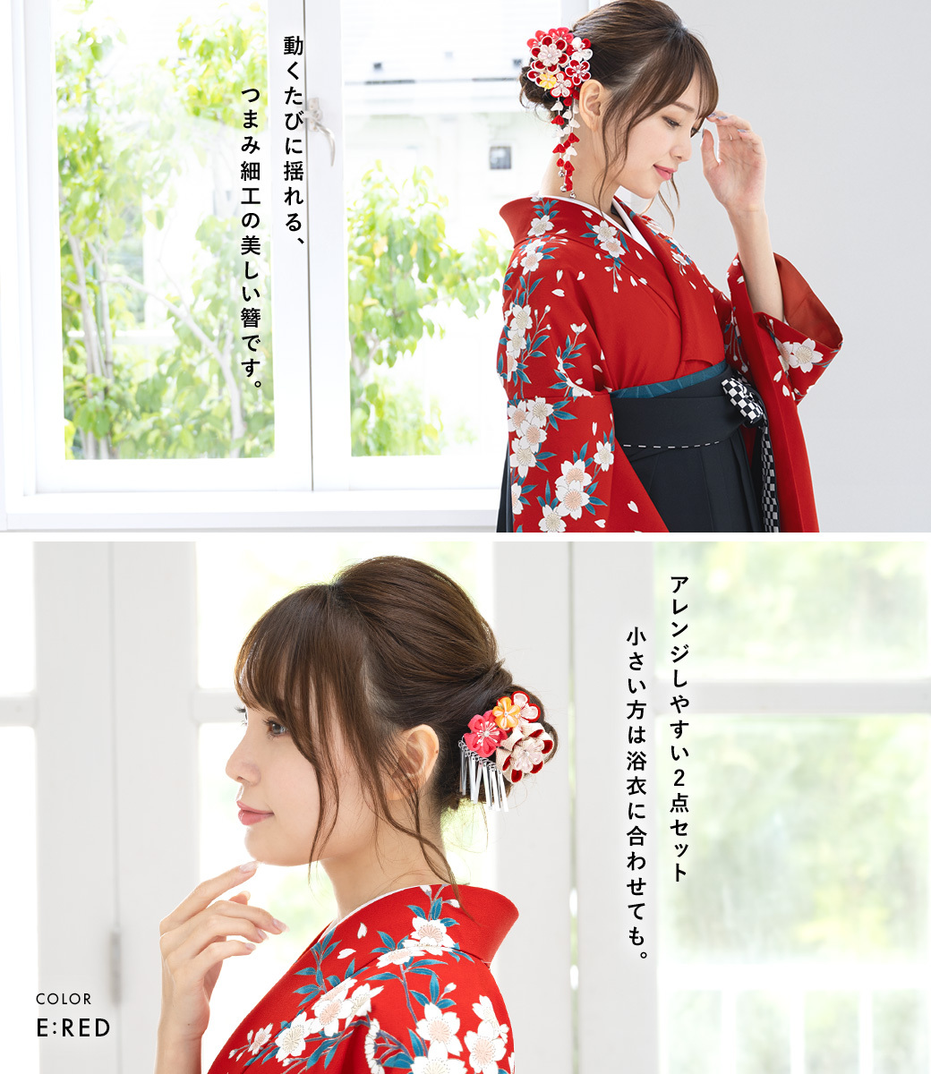 SOUBIEN（創美苑） 髪飾り 成人式 つまみ細工 簪 かんざし 2点セット