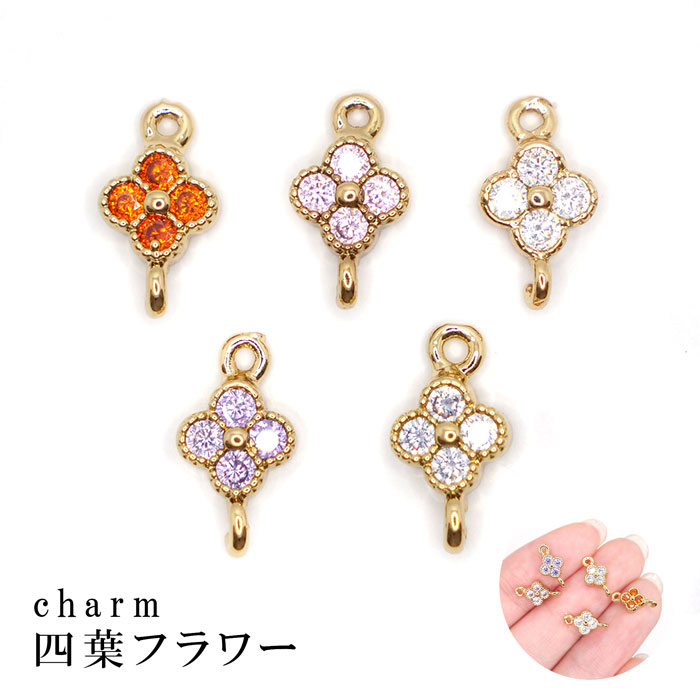 在庫限り】189. コネクタ― 四葉フラワー 1個 チャーム ハンドメイド