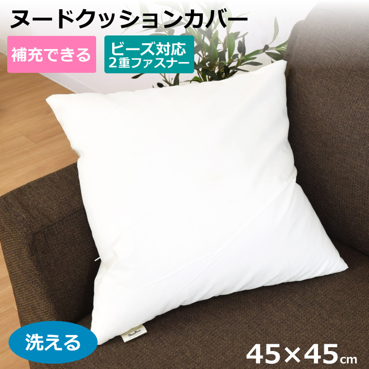 ヌードクッションカバー カバーのみ 洗える 約45×45cm ファスナー付き