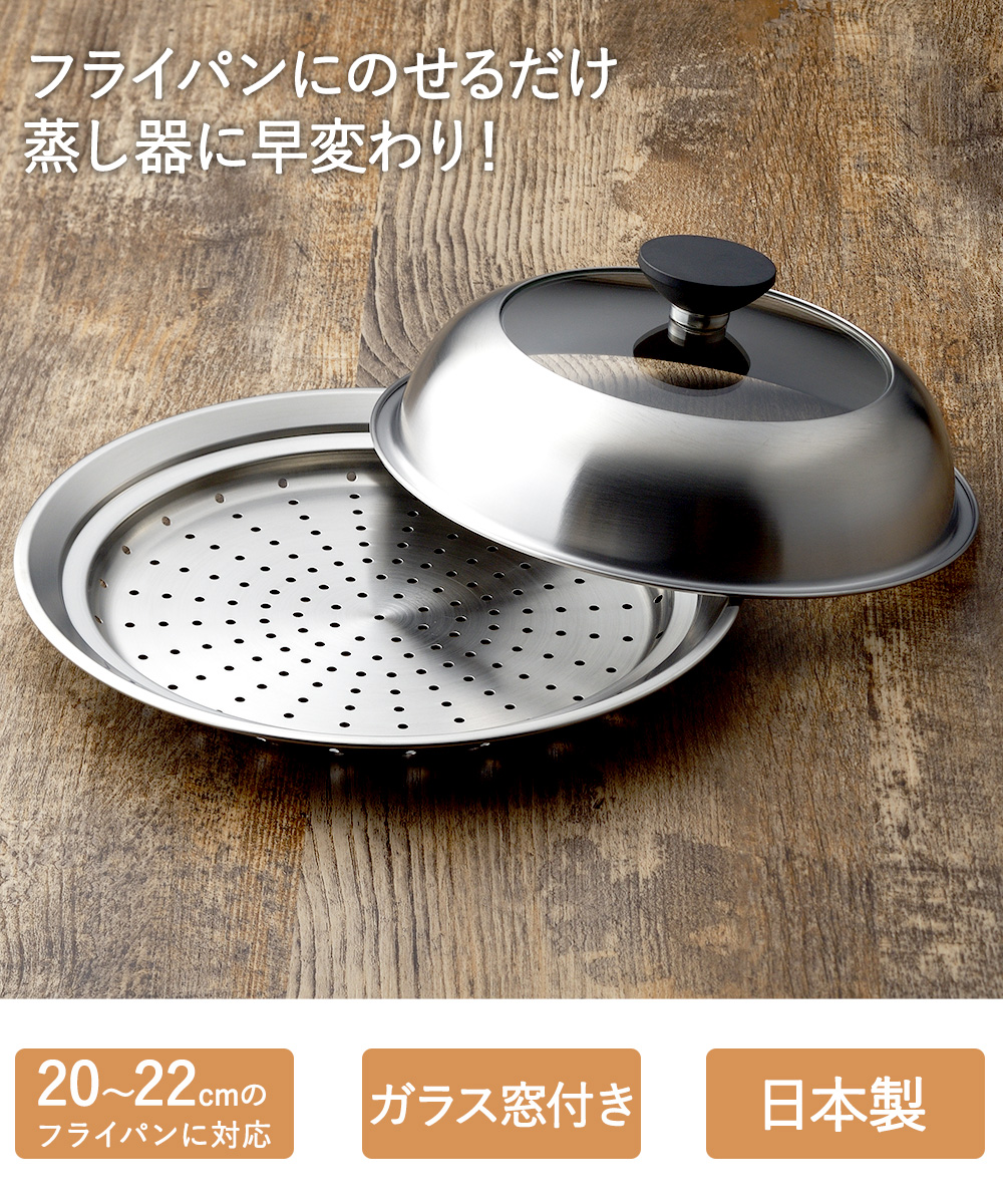 蒸し器 ステンレス フライパン 20 - 22cm 用 ガラス窓付 ふた YJ3211