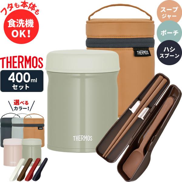 THERMOS（サーモス） スープジャー 3点 セット (スープジャー + ポーチ