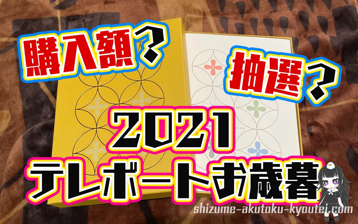 2021年テレボートからお歳暮届いたよ。カタログギフトがもらえる条件は