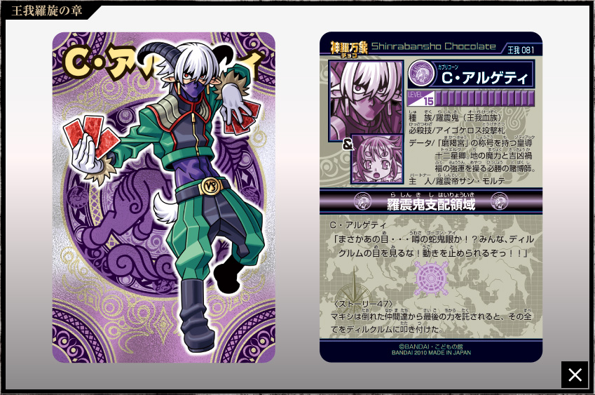 神羅万象チョコ 公式ポータル｜神羅無限書庫｜王我羅旋の章第4弾