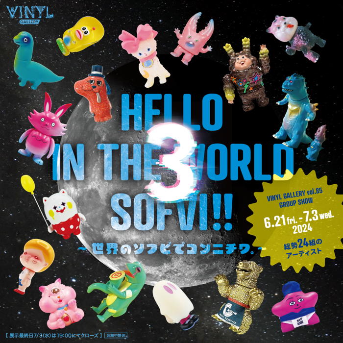 HELLO IN THE WORLD SOFVI!! 3 ~世界のソフビでコンニチワ。~」出品作