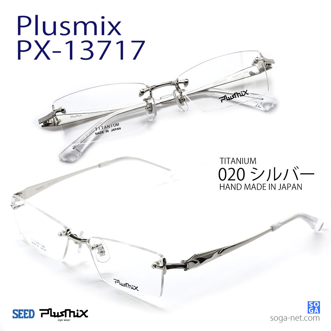 販売終了】プラスミックス Plusmix PX-13717｜チタンツーポイントフレーム