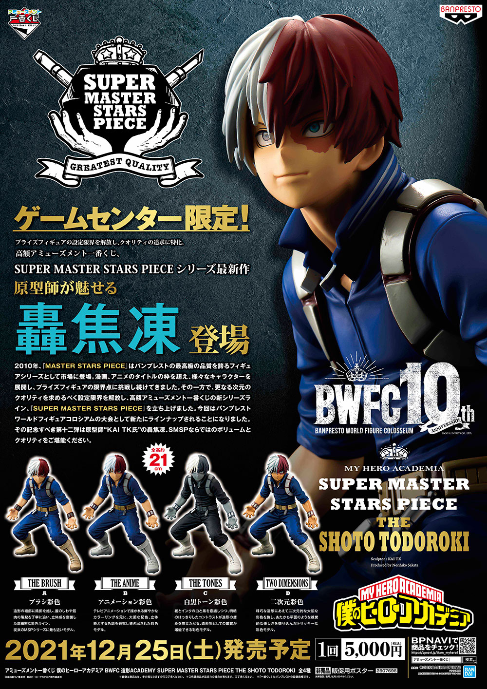 アミューズメント一番くじ 僕のヒーローアカデミア BWFC 造形ACADEMY