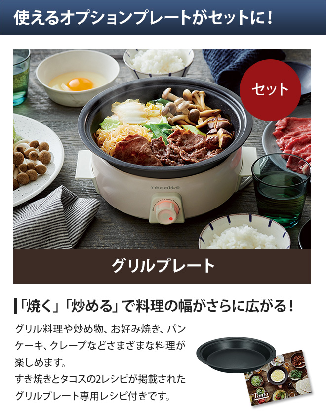 recolte ポットデュオタント本体・グリルプレートセット たこ焼き器