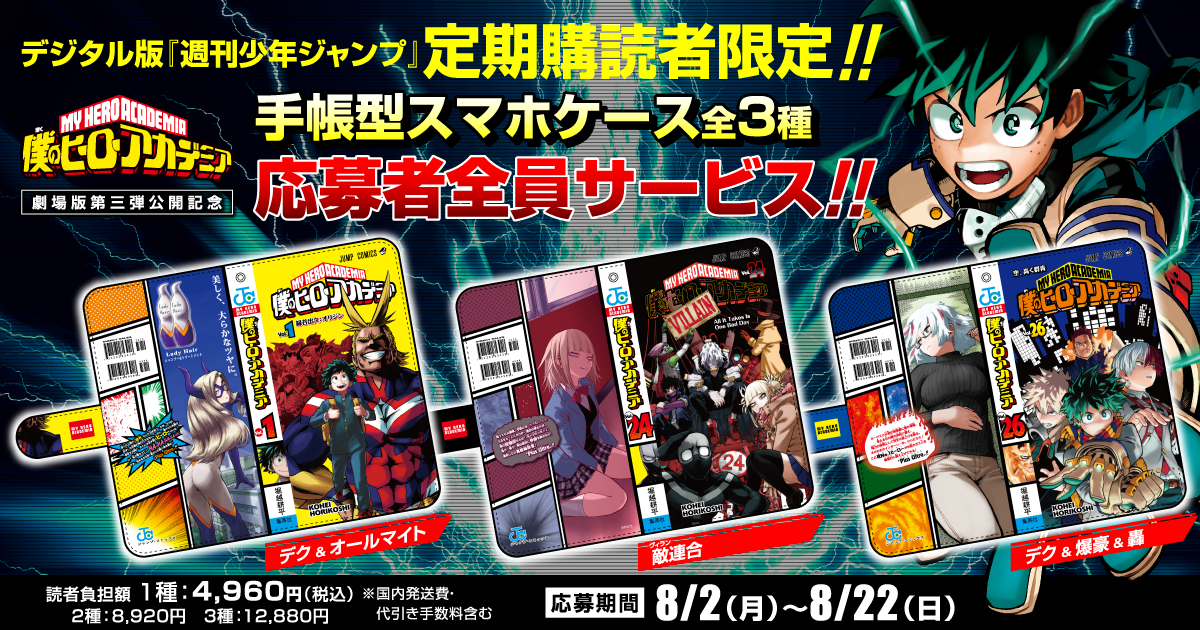 デジタル版「週刊少年ジャンプ」定期購読者限定】『僕のヒーロー