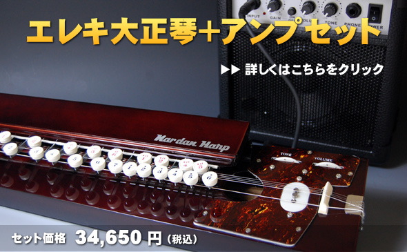 ナルダン大正琴＋アンプセットのご紹介