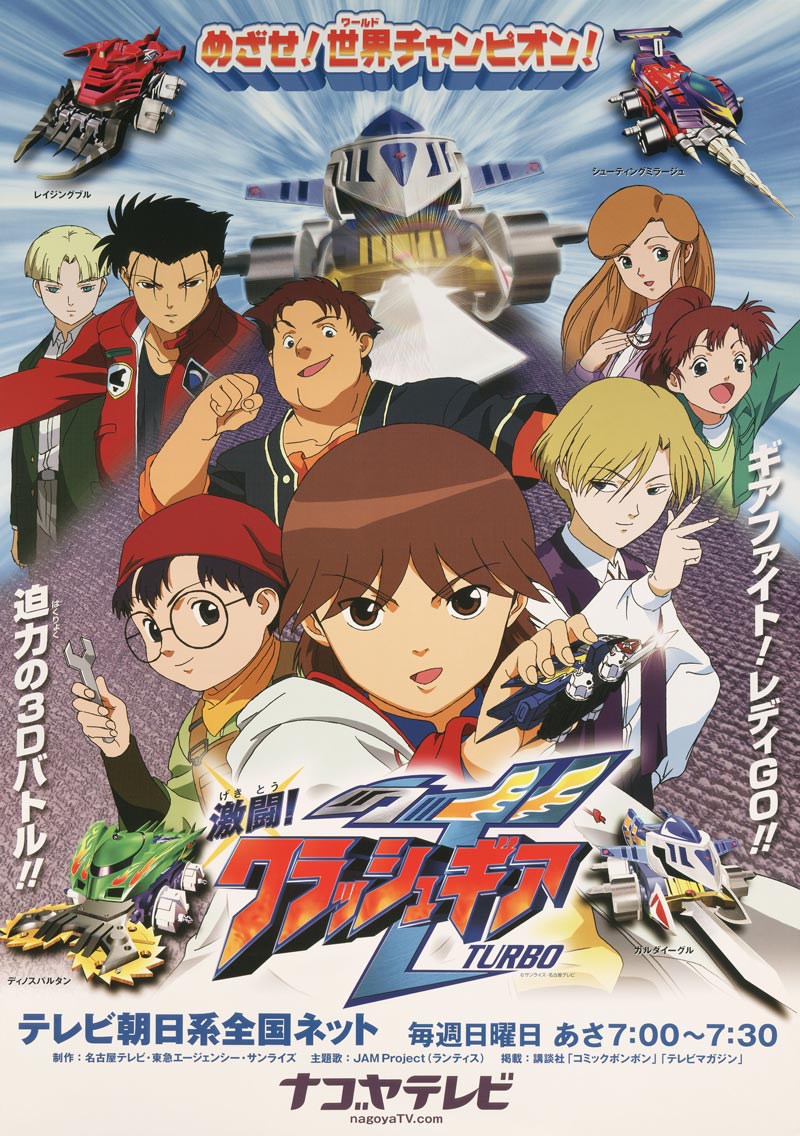 激闘！クラッシュギアTURBO - サンライズワールド｜アニメ公式