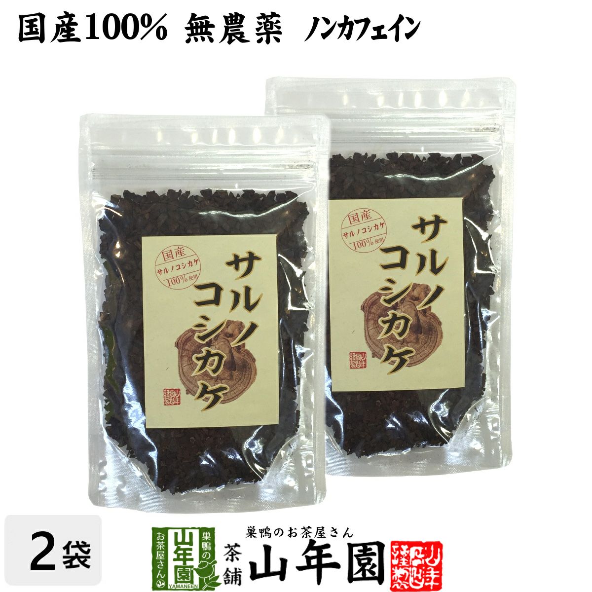 国産 100%】サルノコシカケ茶 70g×2袋セット 宮崎県産 ノンカフェイン