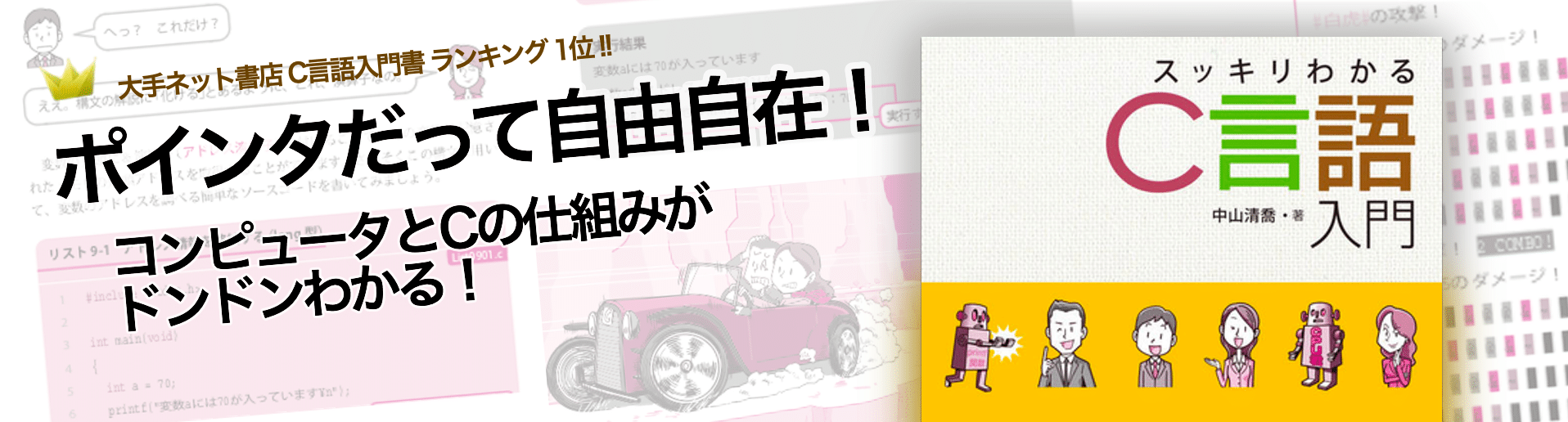 スッキリわかるC言語入門