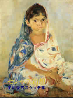 洋画家・庄司栄吉の北セレベス滞在記