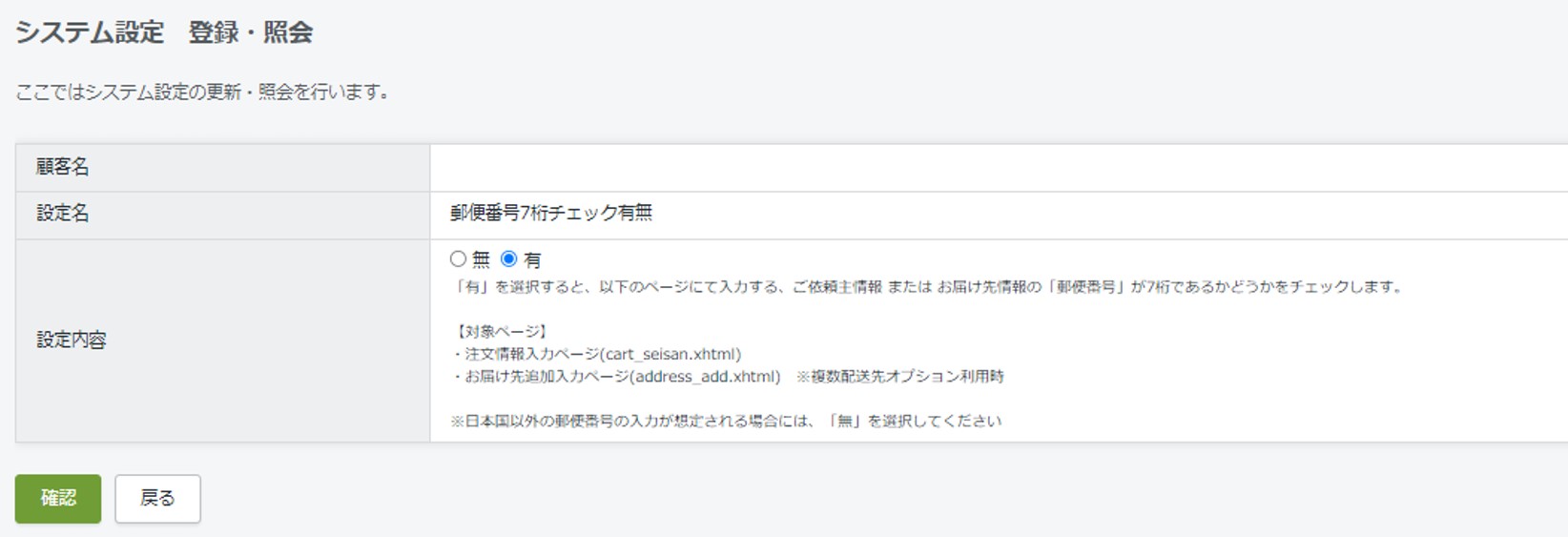 郵便番号7桁チェック有無 | サポートサイト