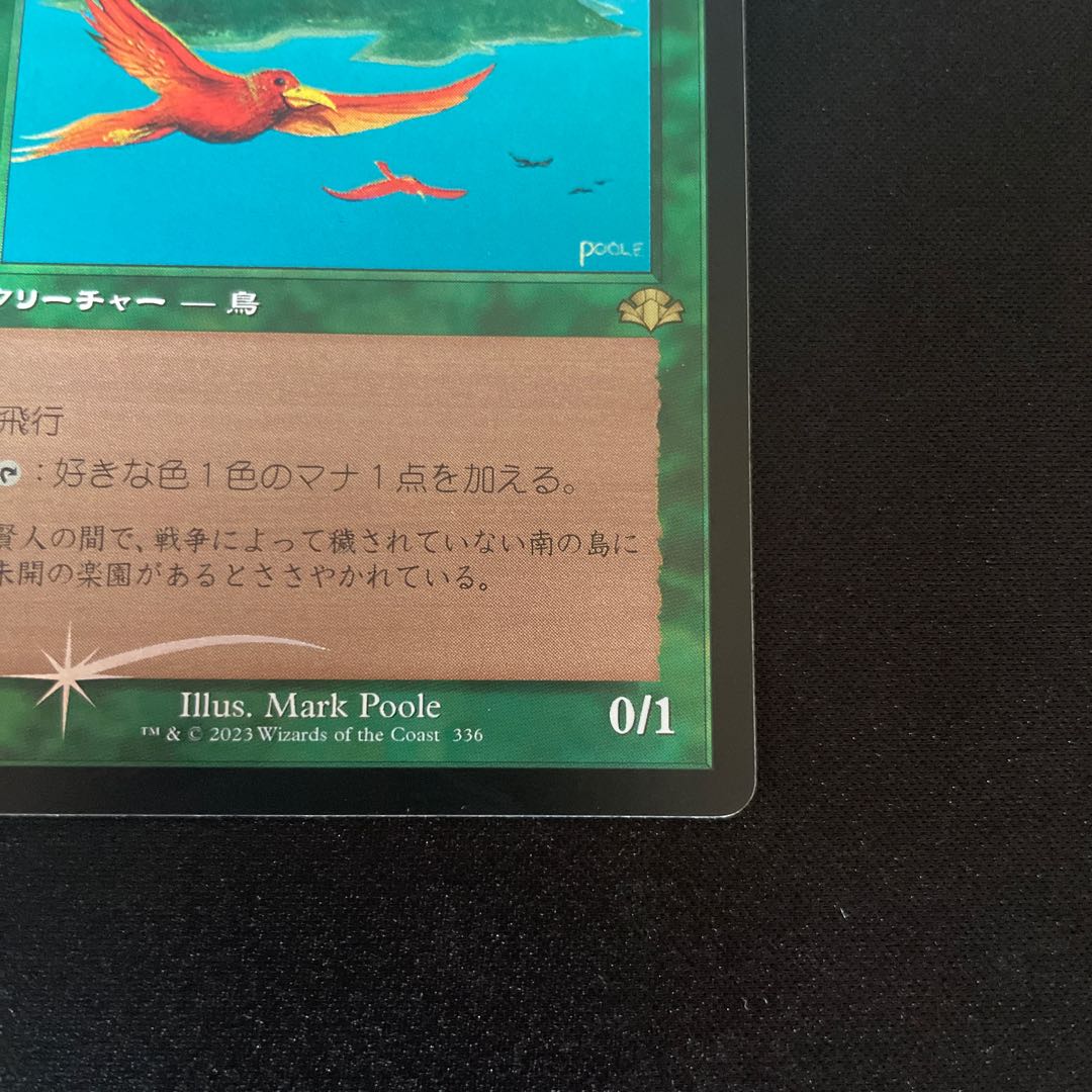 MTG 極楽鳥foil 美品 1枚の通販 コレクト（1803749518） | magi