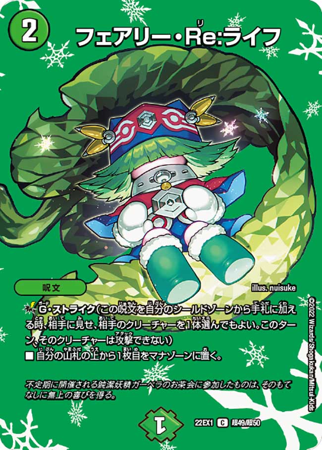 フェアリー・Re:ライフ 超49/超50 C｜デュエマシングルカード通販