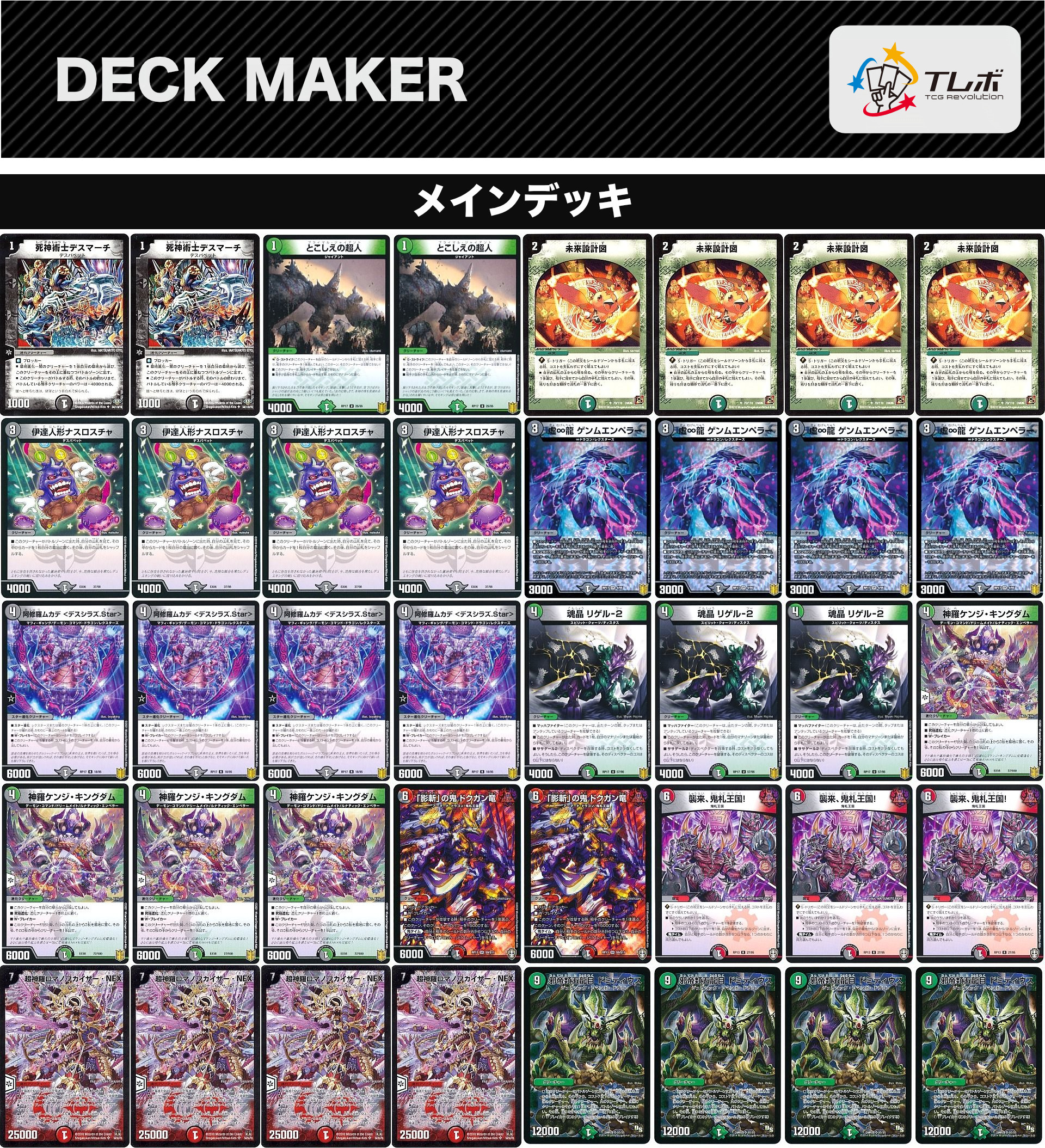 デュエルマスターズ ロマノフカイザーnex デッキレシピ詳細 | ガチまとめ