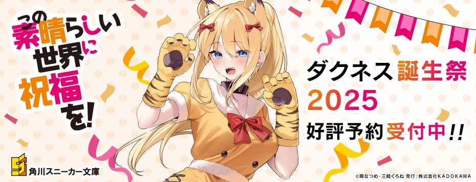 この素晴らしい世界に祝福を！』誕生祭2025 ダクネス: | カドスト