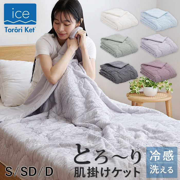 アイスとろ〜りケット 洗える 肌掛け布団 シングル 正規 冷感ケット