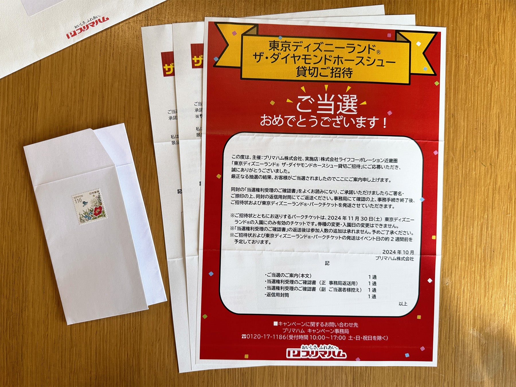 懸賞当選】プリマハム ダイヤモンドホースシューが当選 | 懸賞マニアの