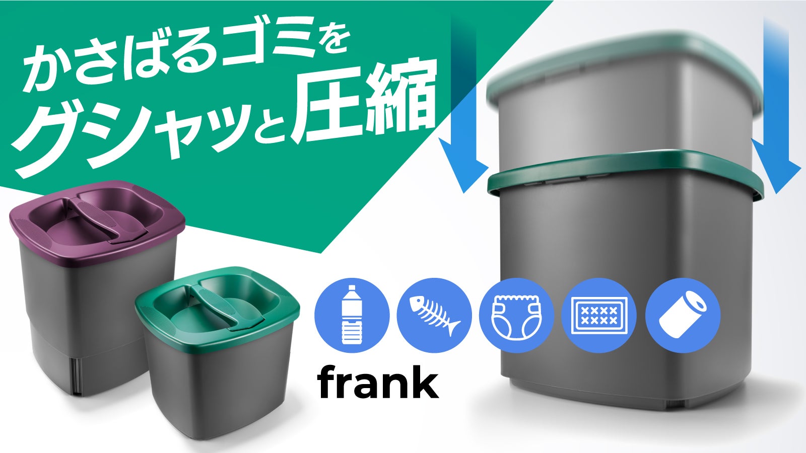 グシャッと潰せてゴミ捨て楽々】北欧ノルウェー発 ゴミの量を減らせる