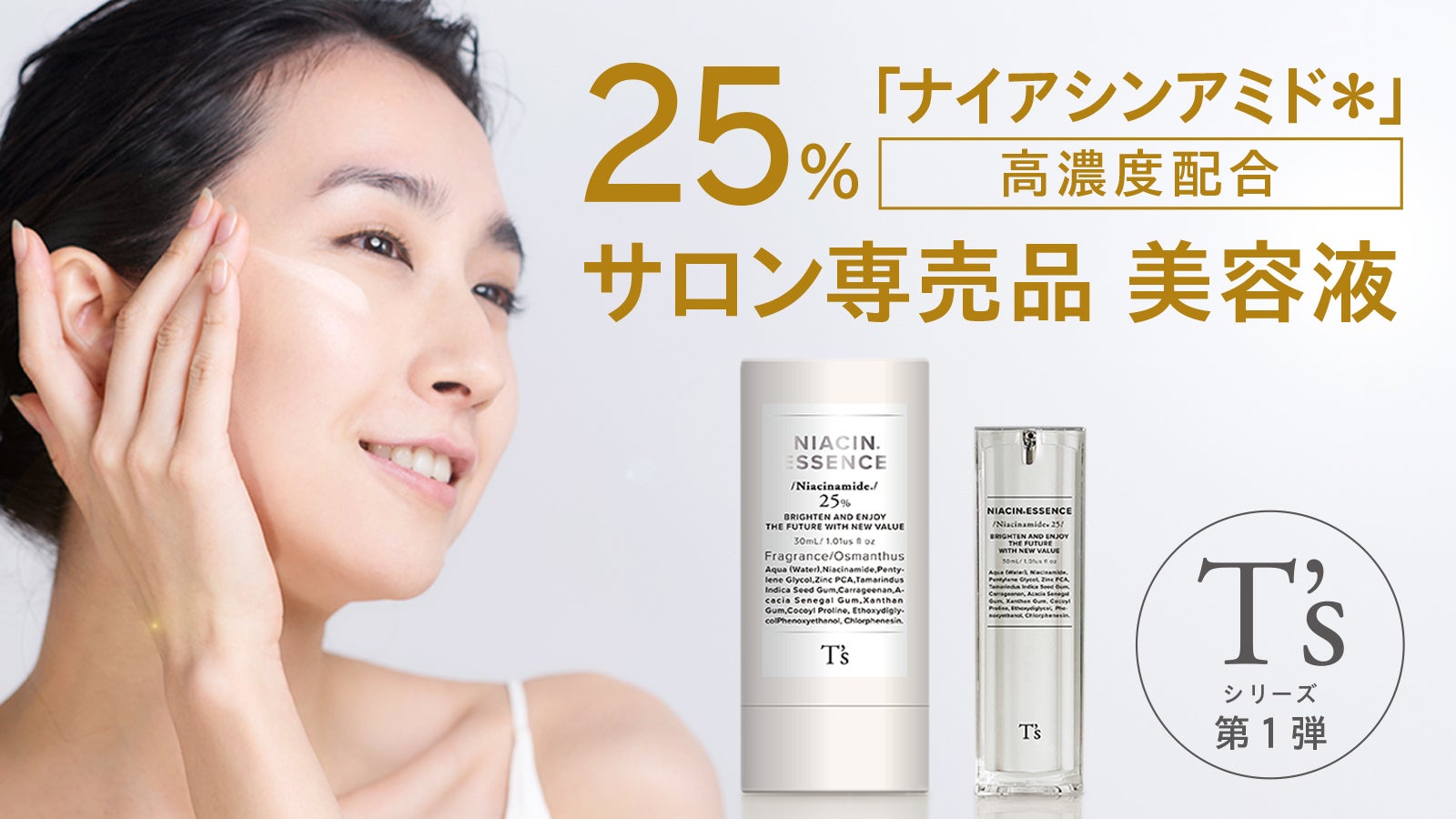 美容液】潤いで包み込む「ナイアシン＊ヴェール」で一歩リードした