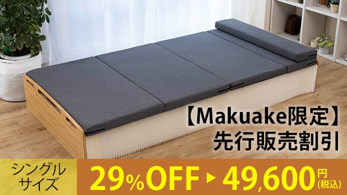 驚きの最薄9cm。ソファにも変化し、お部屋の使い道を広げる