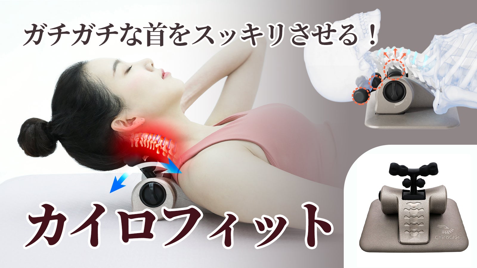 疲れた首をアプローチ！専門物理療法士開発のカイロフィットでスッキリ